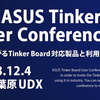 【イベントログ】ASUS Tinker Board User Conference 2018