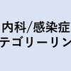 内科/感染症カテゴリーリンク