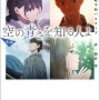 『空の青さを知る人よ』