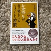 お金持ちが肝に命じているちょっとした習慣読んでみました