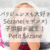 【日本未上陸】パリジェンヌのリアル服Sézane(セザンヌ)はファミリーコンセプトストアへ進化中