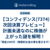 【コンフィデンス(7374)次回決算プレビュー】計画未達なのに株価が上がった謎を解明！