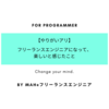 フリーランスエンジニアになって楽しいと感じたこと【やりがいアリ】