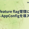 feature flag管理にAWS AppConfigを導入した
