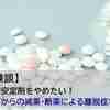 【体験談】精神安定剤をやめたい！依存からの減薬・断薬による離脱症状は？