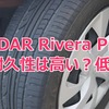 4年半使用してわかった RADAR Rivera Pro 2 の耐久性【アジアンタイヤ】