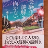 「受験生は謎解きに向かない」ホリー・ジャクソン／服部京子訳／東京創元社－〈向かない3部作〉シリーズの前日譚。まだ自由研究の題材を決めあぐねているピップはコナー宅で開催される犯人当てゲームに参加するが...