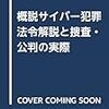 概説サイバー犯罪―法令解説と捜査・公判の実際