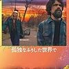 ひとこと感想：『イット・カムズ・アット・ナイト』、『孤独なふりした世界で』