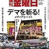 週刊金曜日 2017年 3/17号　メディアとヘイトと沖縄と