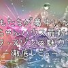子どもたちが夢中になる！リカちゃんハウス最新作！ ラ・メゾンの魅力を徹底レビュー