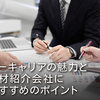 イーキャリアの魅力と人材紹介会社におすすめのポイント