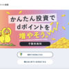 docomoのdポイント投資はどんな感じ？