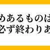 色々最終回を迎えて寂しくなる。