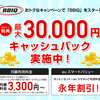 BBIQビビック キャッシュバック最大30,000円 高速auスマホで料金もおトクに！