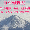 【LSP修行法⑨】2025年10月版 　JAL・LSP修行方法その⑨　日常生活・インフラでLSPを貯める方法