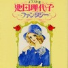 今池田理代子ファンタジーイラスト集という書籍にいい感じにとんでもないことが起こっている？