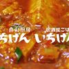 【最大30%割引】食彩厨房いちげんはクーポン利用より外食モニター利用がおススメ！