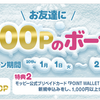 モッピーの紹介キャンペーンで最大１３００円分もらえる♪紹介された人が条件達成で超お得！登録チャンス♪