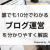 アフィリエイトとは？仕組みや始め方、稼ぎ方を解説｜誰でも10分でわかる「アフィリエイト」を分かりやすく解説