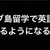 セブ島留学で英語は話せるようになるのか。