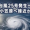 台風25号「強い」基準にぴったり、24号消滅から1週間で発生へ