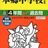 本郷中学校の平成28年度初年度学費について