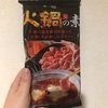 アンズコフーズ「火鍋の素」が美味しい！