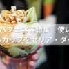 100均のパフェ容器特集｜使い捨てOK＆映えるカップをセリア・ダイソーで発見！