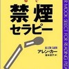 卒煙満十二周年　〜「禁煙セラピー」その十六〜