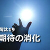 淘汰された100の物たち19個目【期待の消化】掃除で幸せになる本当の理由とは？