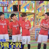 VS嵐　VS浦和レッズ　