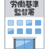 No.３６９　ストレス対処法　労働基準監督署の対応