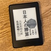 読書感想ー日本人の勝算