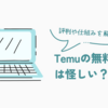 Temuの無料ギフトは怪しい？評判や仕組みを解説