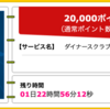 【ハピタス】ダイナースクラブカードが20,000pt(20,000円)にアップ！ 更に10%の高効率でマイルを貯められるの新規入会キャンペーンも！