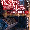リンカーン弁護士　復活の歩み