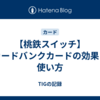 【桃鉄スイッチ】カードバンクカードの効果と使い方