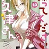 【ネタバレ】帰ってください！ 阿久津さん （10）の感想　バカップル誕生の予感が・・・ｗ