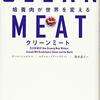 ポール・シャピロ『クリーンミート　培養肉が世界を変える』(鈴木素子 訳)を読みました