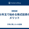 お年玉で始める株式投資のメリット