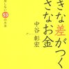 (読書メモ)大きな差がつく小さなお金