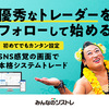 FX選んで自動取引の「みんなのシストレ」は初心者の強い味方