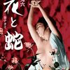 『花と蛇』。