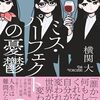 【書評】横関大「ミス・パーフェクトの憂鬱」