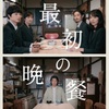 映画『最初の晩餐』を観る