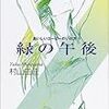 　 「緑の午後　おいしいコーヒーのいれ方Ⅴ」（はてな年間100冊読書クラブ　138/100）