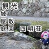 博多＆長崎旅行⑥【長崎県】島原観光２～島原城ほか～