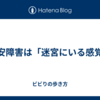 不安障害は「迷宮にいる感覚」