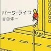  パークライフ読んでみた